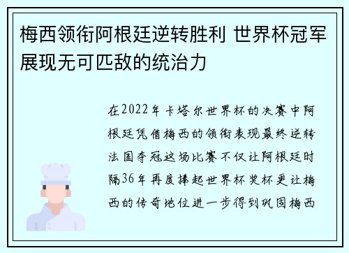 梅西领衔阿根廷逆转胜利 世界杯冠军展现无可匹敌的统治力