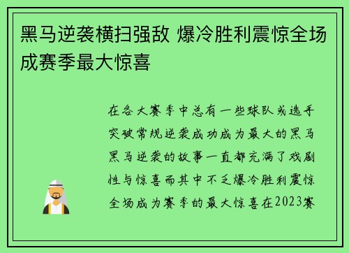 黑马逆袭横扫强敌 爆冷胜利震惊全场成赛季最大惊喜