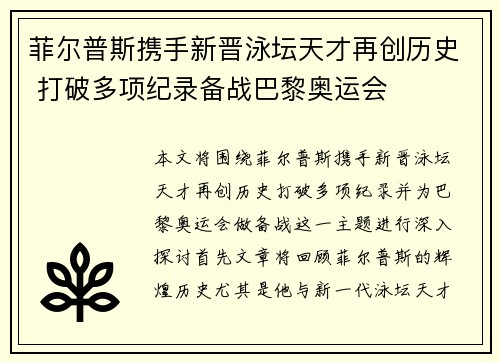 菲尔普斯携手新晋泳坛天才再创历史 打破多项纪录备战巴黎奥运会