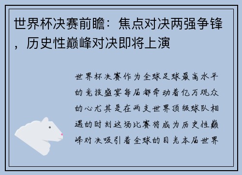 世界杯决赛前瞻:焦点对决两强争锋,历史性巅峰对决即将上演
