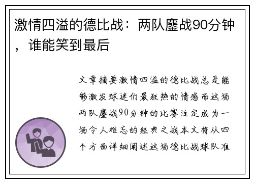 激情四溢的德比战:两队鏖战90分钟,谁能笑到最后