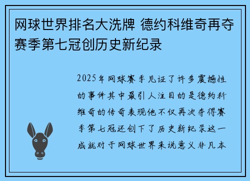 网球世界排名大洗牌 德约科维奇再夺赛季第七冠创历史新纪录