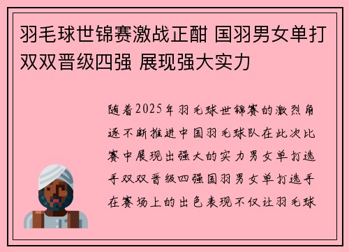 羽毛球世锦赛激战正酣 国羽男女单打双双晋级四强 展现强大实力