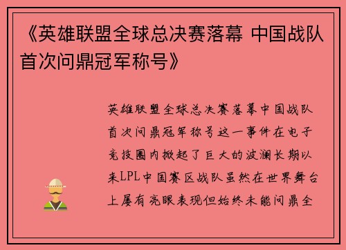 《英雄联盟全球总决赛落幕 中国战队首次问鼎冠军称号》