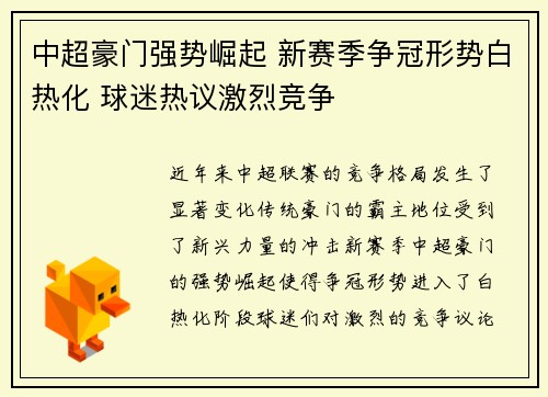 中超豪门强势崛起 新赛季争冠形势白热化 球迷热议激烈竞争