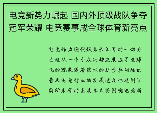 电竞新势力崛起 国内外顶级战队争夺冠军荣耀 电竞赛事成全球体育新亮点