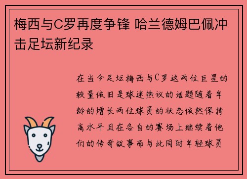 梅西与C罗再度争锋 哈兰德姆巴佩冲击足坛新纪录
