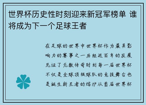 世界杯历史性时刻迎来新冠军榜单 谁将成为下一个足球王者