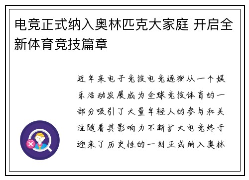 电竞正式纳入奥林匹克大家庭 开启全新体育竞技篇章