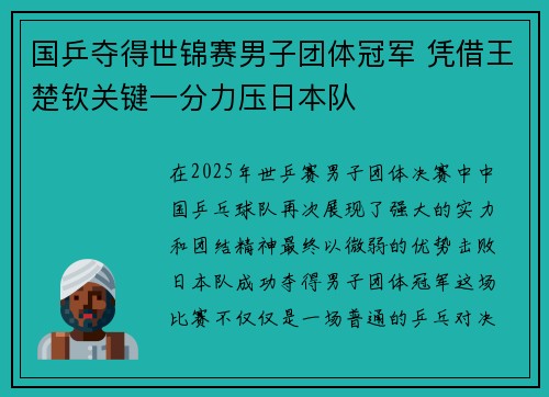 国乒夺得世锦赛男子团体冠军 凭借王楚钦关键一分力压日本队