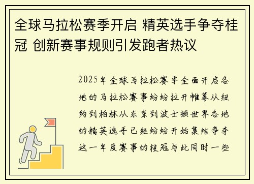 全球马拉松赛季开启 精英选手争夺桂冠 创新赛事规则引发跑者热议