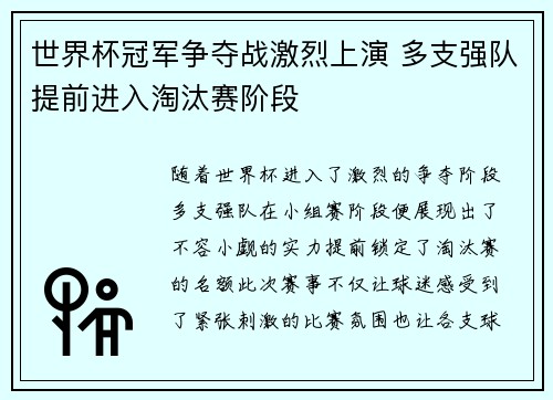 世界杯冠军争夺战激烈上演 多支强队提前进入淘汰赛阶段