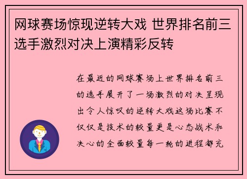 网球赛场惊现逆转大戏 世界排名前三选手激烈对决上演精彩反转