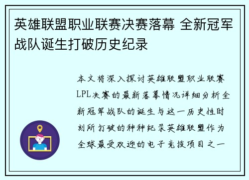 英雄联盟职业联赛决赛落幕 全新冠军战队诞生打破历史纪录