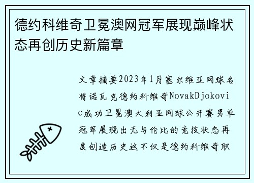 德约科维奇卫冕澳网冠军展现巅峰状态再创历史新篇章