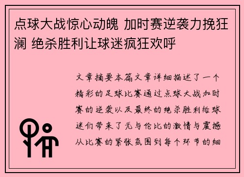 点球大战惊心动魄 加时赛逆袭力挽狂澜 绝杀胜利让球迷疯狂欢呼