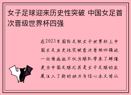女子足球迎来历史性突破 中国女足首次晋级世界杯四强