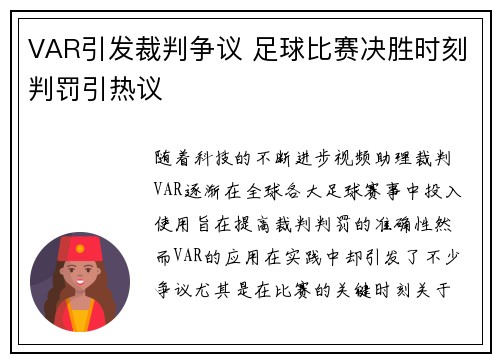 VAR引发裁判争议 足球比赛决胜时刻判罚引热议