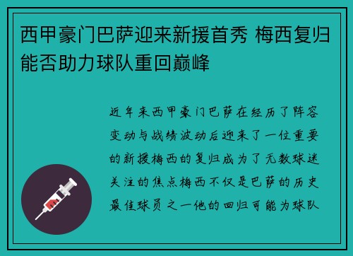 西甲豪门巴萨迎来新援首秀 梅西复归能否助力球队重回巅峰