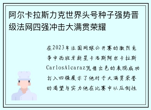 阿尔卡拉斯力克世界头号种子强势晋级法网四强冲击大满贯荣耀