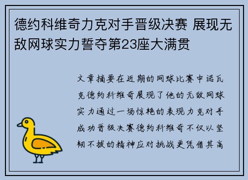 德约科维奇力克对手晋级决赛 展现无敌网球实力誓夺第23座大满贯