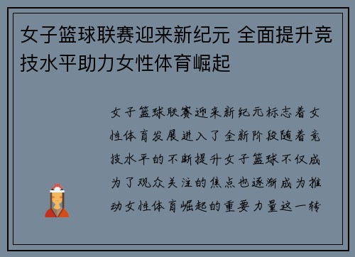 女子篮球联赛迎来新纪元 全面提升竞技水平助力女性体育崛起