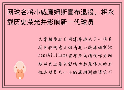 网球名将小威廉姆斯宣布退役,将永载历史荣光并影响新一代球员