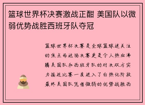 篮球世界杯决赛激战正酣 美国队以微弱优势战胜西班牙队夺冠