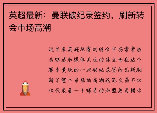 英超最新:曼联破纪录签约,刷新转会市场高潮
