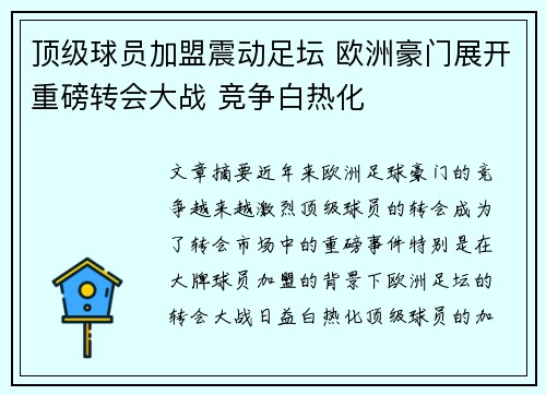 顶级球员加盟震动足坛 欧洲豪门展开重磅转会大战 竞争白热化