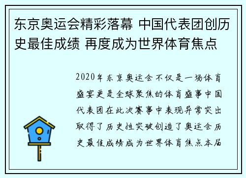 东京奥运会精彩落幕 中国代表团创历史最佳成绩 再度成为世界体育焦点 东京奥运会精彩落幕 中国代表团创历史最佳成绩 再度成为世界体育焦点