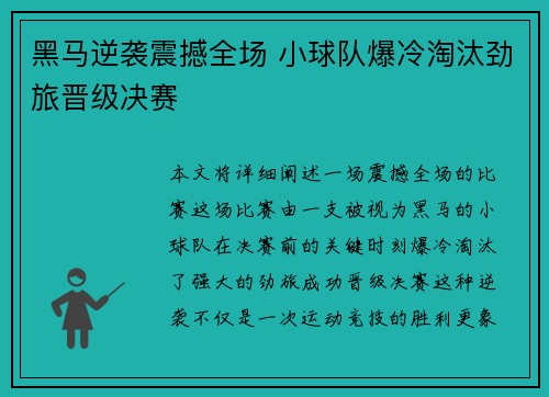 黑马逆袭震撼全场 小球队爆冷淘汰劲旅晋级决赛