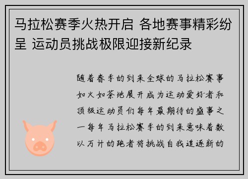 马拉松赛季火热开启 各地赛事精彩纷呈 运动员挑战极限迎接新纪录
