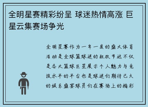 全明星赛精彩纷呈 球迷热情高涨 巨星云集赛场争光