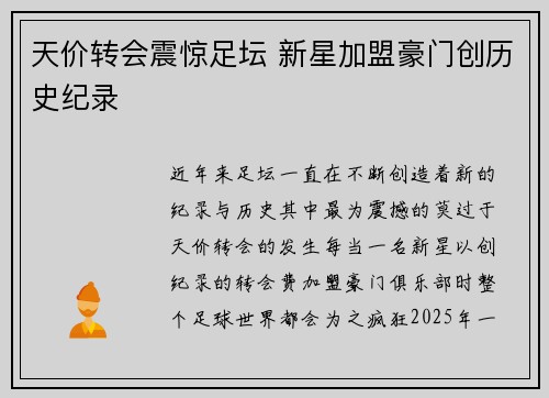 天价转会震惊足坛 新星加盟豪门创历史纪录