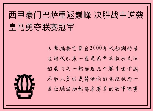 西甲豪门巴萨重返巅峰 决胜战中逆袭皇马勇夺联赛冠军