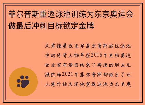 菲尔普斯重返泳池训练为东京奥运会做最后冲刺目标锁定金牌