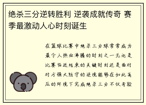 绝杀三分逆转胜利 逆袭成就传奇 赛季最激动人心时刻诞生