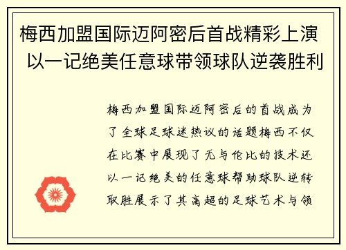 梅西加盟国际迈阿密后首战精彩上演 以一记绝美任意球带领球队逆袭胜利