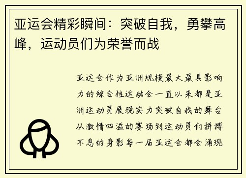 亚运会精彩瞬间:突破自我,勇攀高峰,运动员们为荣誉而战