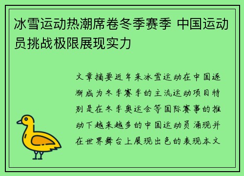 冰雪运动热潮席卷冬季赛季 中国运动员挑战极限展现实力