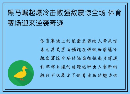 黑马崛起爆冷击败强敌震惊全场 体育赛场迎来逆袭奇迹