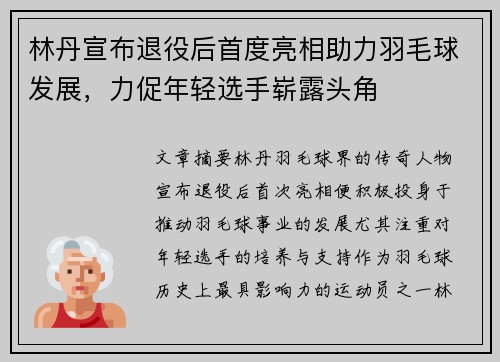 林丹宣布退役后首度亮相助力羽毛球发展，力促年轻选手崭露头角