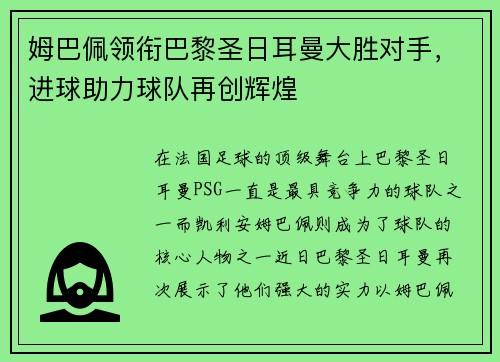 姆巴佩领衔巴黎圣日耳曼大胜对手，进球助力球队再创辉煌