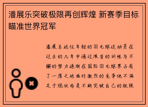 潘展乐突破极限再创辉煌 新赛季目标瞄准世界冠军
