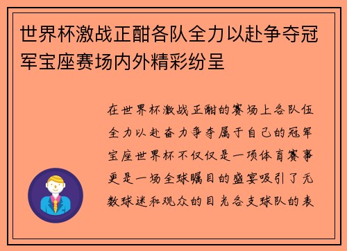 世界杯激战正酣各队全力以赴争夺冠军宝座赛场内外精彩纷呈
