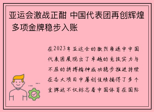 亚运会激战正酣 中国代表团再创辉煌 多项金牌稳步入账