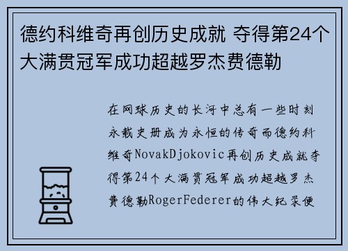 德约科维奇再创历史成就 夺得第24个大满贯冠军成功超越罗杰费德勒