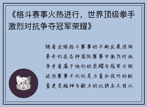 《格斗赛事火热进行，世界顶级拳手激烈对抗争夺冠军荣耀》