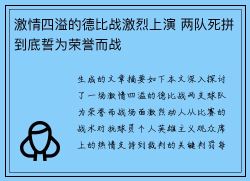 激情四溢的德比战激烈上演 两队死拼到底誓为荣誉而战